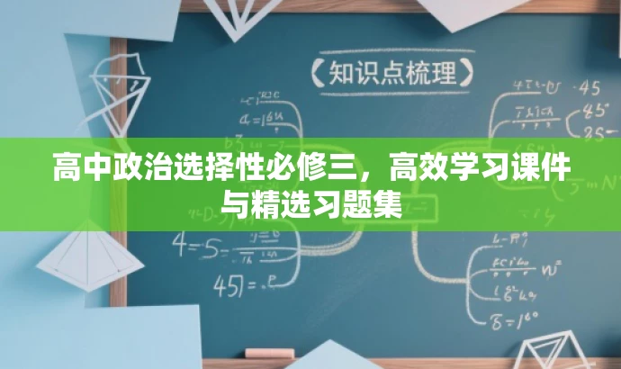 高中政治选择性必修三,高效学习课件与精选习题集 高中政治选择性必修三,高效学习课件与精选习题集