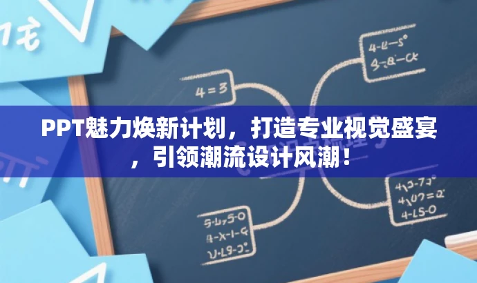 PPT魅力焕新计划,打造专业视觉盛宴,引领潮流设计风潮! PPT魅力焕新计划,打造专业视觉盛宴,引领潮流设计风潮!