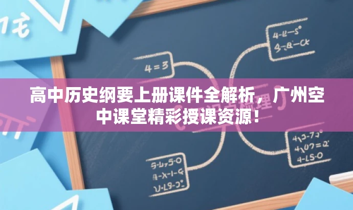 高中历史纲要上册课件全解析,广州空中课堂精彩授课资源! 高中历史纲要上册课件全解析,广州空中课堂精彩授课资源!