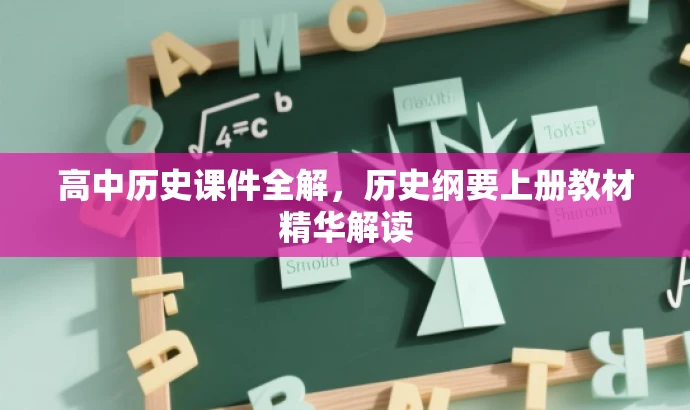 高中历史课件全解,历史纲要上册教材精华解读 高中历史课件全解,历史纲要上册教材精华解读