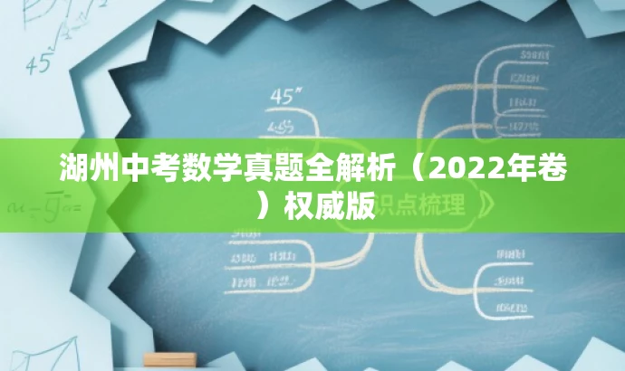 湖州中考数学真题全解析(2022年卷)权威版 湖州中考数学真题全解析(2022年卷)权威版