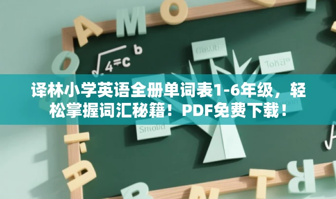 译林小学英语全册单词表1-6年级,轻松掌握词汇秘籍!PDF免费下载! 译林小学英语全册单词表1-6年级,轻松掌握词汇秘籍!PDF免费下载!