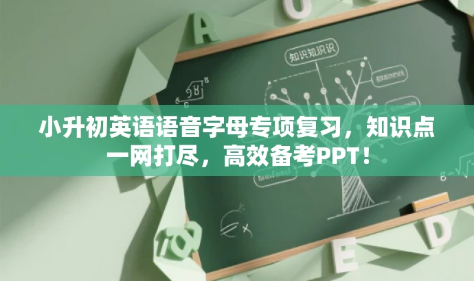 小升初英语语音字母专项复习,知识点一网打尽,高效备考PPT! 小升初英语语音字母专项复习,知识点一网打尽,高效备考PPT!