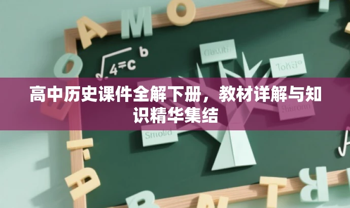 高中历史课件全解下册,教材详解与知识精华集结 高中历史课件全解下册,教材详解与知识精华集结