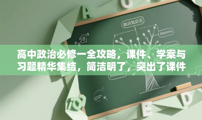 高中政治必修一全攻略，课件、学案与习题精华集结，简洁明了，突出了课件、学案和习题的核心价值，同时用全攻略和精华集结等词汇来吸引目标人群的注意力，符合营销效果的要求。
