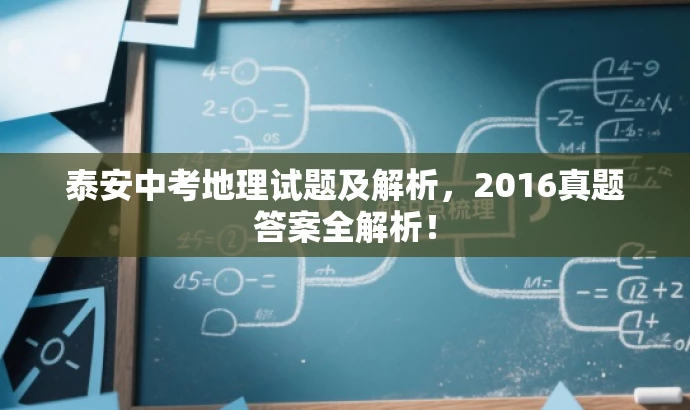 泰安中考地理试题及解析,2016真题答案全解析! 泰安中考地理试题及解析,2016真题答案全解析!