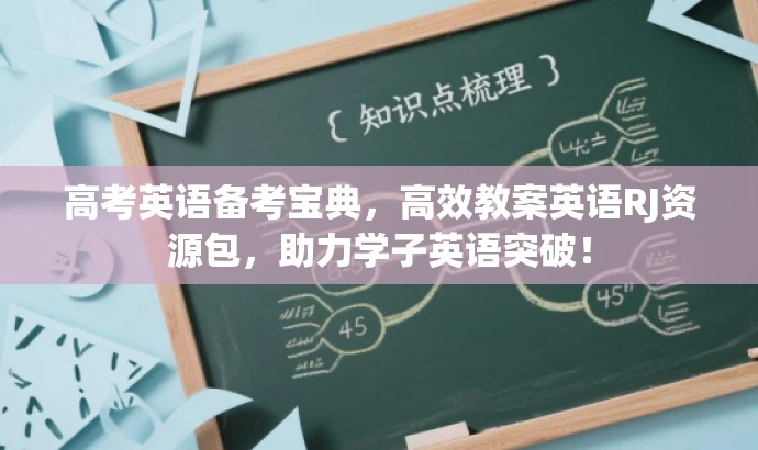 高考英语备考宝典,高效教案英语RJ资源包,助力学子英语突破! 高考英语备考宝典,高效教案英语RJ资源包,助力学子英语突破!