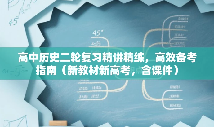 高中历史二轮复习精讲精练,高效备考指南(新教材新高考,含课件) 高中历史二轮复习精讲精练,高效备考指南(新教材新高考,含课件)