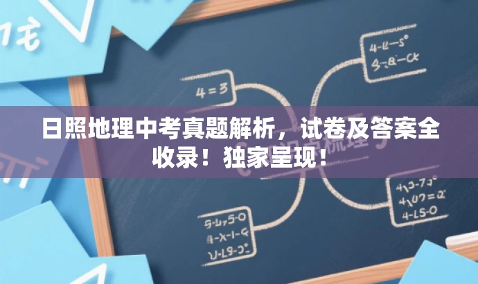 日照地理中考真题解析,试卷及答案全收录!独家呈现! 日照地理中考真题解析,试卷及答案全收录!独家呈现!