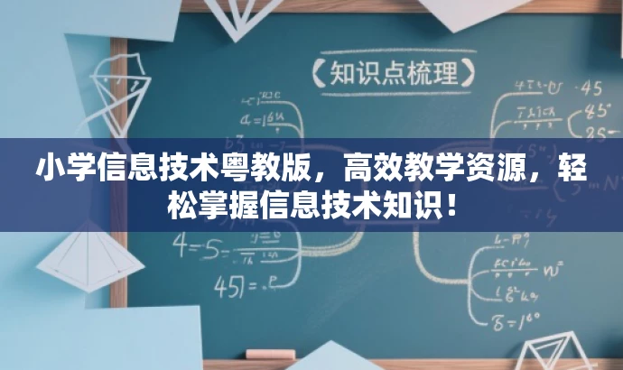 小学信息技术粤教版,高效教学资源,轻松掌握信息技术知识! 小学信息技术粤教版,高效教学资源,轻松掌握信息技术知识!