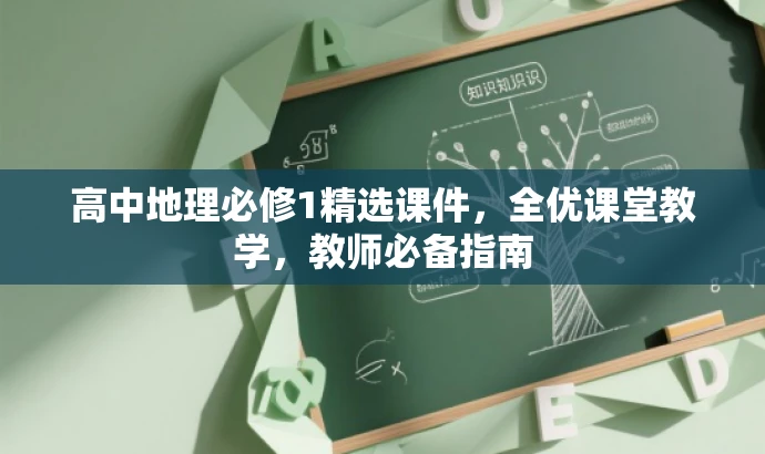 高中地理必修1精选课件,全优课堂教学,教师必备指南 高中地理必修1精选课件,全优课堂教学,教师必备指南