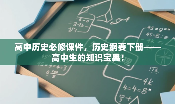 高中历史必修课件,历史纲要下册——高中生的知识宝典! 高中历史必修课件,历史纲要下册——高中生的知识宝典!