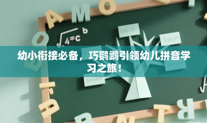 幼小衔接必备，巧鹦鹉引领幼儿拼音学习之旅！