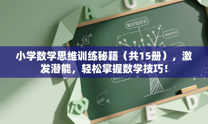 小学数学思维训练秘籍(共15册),激发潜能,轻松掌握数学技巧! 小学数学思维训练秘籍(共15册),激发潜能,轻松掌握数学技巧!
