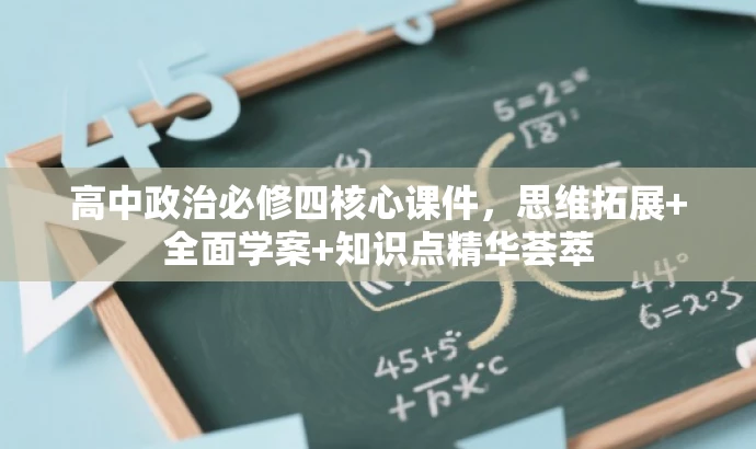 高中政治必修四核心课件,思维拓展+全面学案+知识点精华荟萃 高中政治必修四核心课件,思维拓展+全面学案+知识点精华荟萃