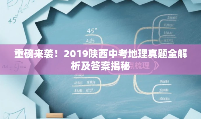 重磅来袭!2019陕西中考地理真题全解析及答案揭秘 重磅来袭!2019陕西中考地理真题全解析及答案揭秘