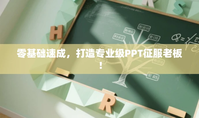 零基础速成,打造专业级PPT征服老板! 零基础速成,打造专业级PPT征服老板!