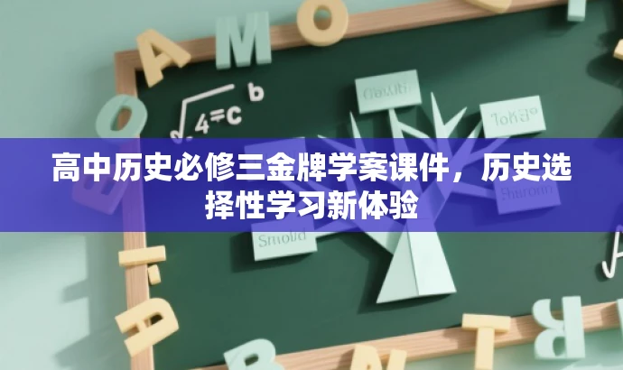 高中历史必修三金牌学案课件,历史选择性学习新体验 高中历史必修三金牌学案课件,历史选择性学习新体验