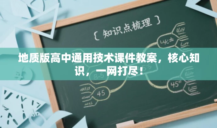 地质版高中通用技术课件教案,核心知识,一网打尽! 地质版高中通用技术课件教案,核心知识,一网打尽!