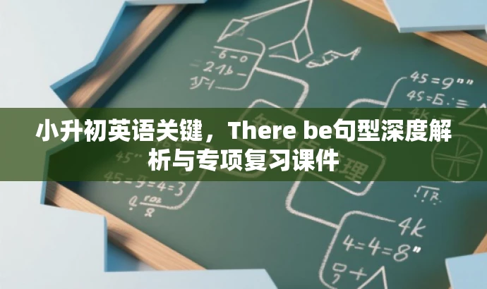 小升初英语关键,There be句型深度解析与专项复习课件 小升初英语关键,There be句型深度解析与专项复习课件