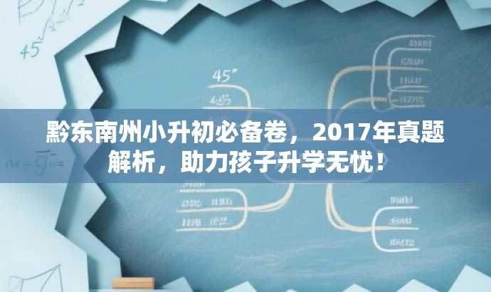 黔东南州小升初必备卷,2017年真题解析,助力孩子升学无忧! 黔东南州小升初必备卷,2017年真题解析,助力孩子升学无忧!