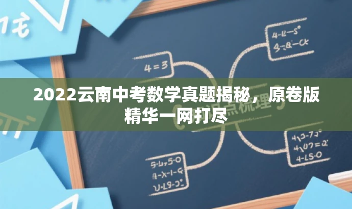2022云南中考数学真题揭秘,原卷版精华一网打尽 2022云南中考数学真题揭秘,原卷版精华一网打尽
