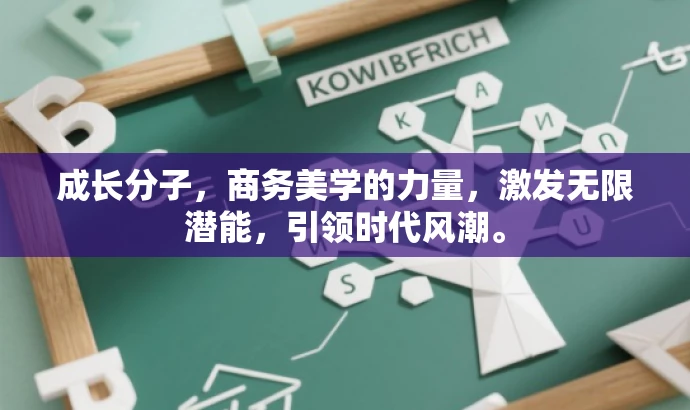 成长分子,商务美学的力量,激发无限潜能,引领时代风潮。 成长分子,商务美学的力量,激发无限潜能,引领时代风潮。