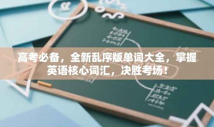 高考必备,全新乱序版单词大全,掌握英语核心词汇,决胜考场! 高考必备,全新乱序版单词大全,掌握英语核心词汇,决胜考场!