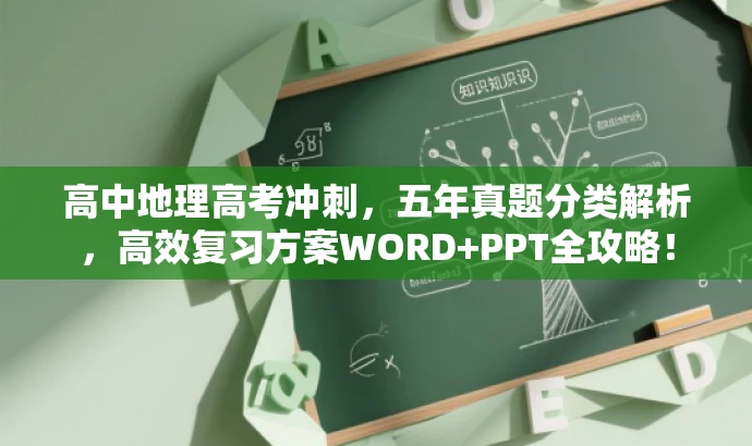 高中地理高考冲刺,五年真题分类解析,高效复习方案WORD+PPT全攻略! 高中地理高考冲刺,五年真题分类解析,高效复习方案WORD+PPT全攻略!