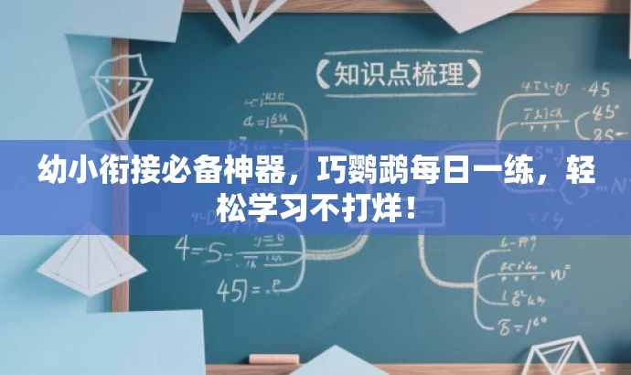 幼小衔接必备神器,巧鹦鹉每日一练,轻松学习不打烊! 幼小衔接必备神器,巧鹦鹉每日一练,轻松学习不打烊!