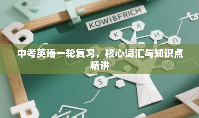 中考英语一轮复习,核心词汇与知识点精讲 中考英语一轮复习,核心词汇与知识点精讲