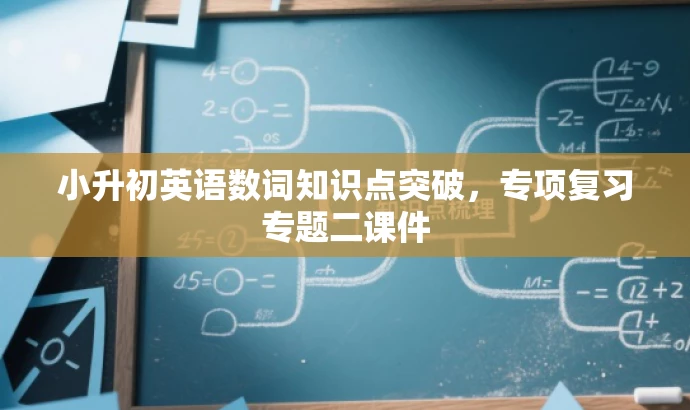 小升初英语数词知识点突破,专项复习专题二课件 小升初英语数词知识点突破,专项复习专题二课件