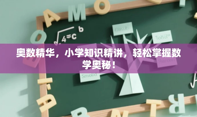 奥数精华,小学知识精讲,轻松掌握数学奥秘! 奥数精华,小学知识精讲,轻松掌握数学奥秘!