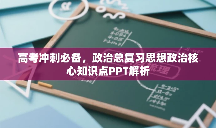 高考冲刺必备，政治总复习思想政治核心知识点PPT解析