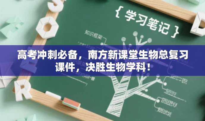 高考冲刺必备,南方新课堂生物总复习课件,决胜生物学科! 高考冲刺必备,南方新课堂生物总复习课件,决胜生物学科!