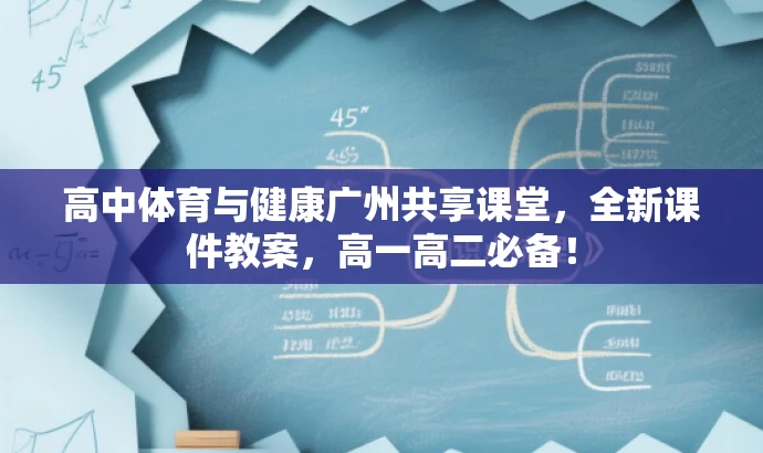 高中体育与健康广州共享课堂，全新课件教案，高一高二必备！