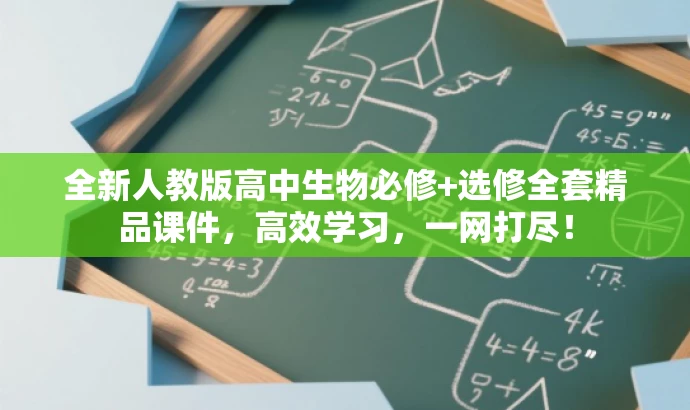 全新人教版高中生物必修+选修全套精品课件,高效学习,一网打尽! 全新人教版高中生物必修+选修全套精品课件,高效学习,一网打尽!