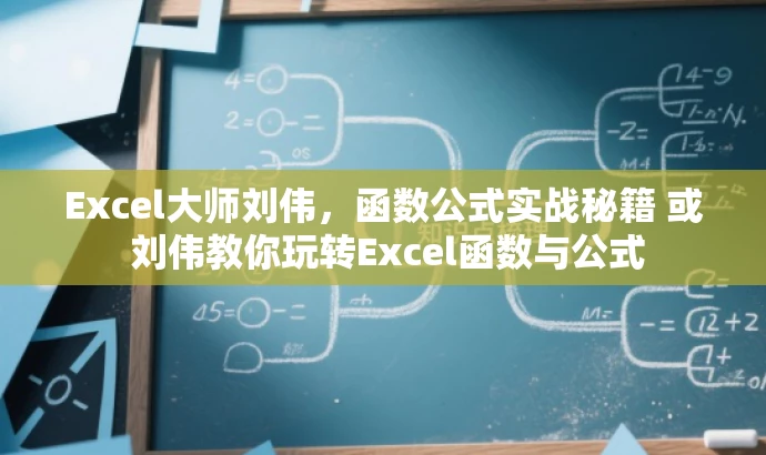 Excel大师刘伟,函数公式实战秘籍 或 刘伟教你玩转Excel函数与公式 Excel大师刘伟,函数公式实战秘籍 或 刘伟教你玩转Excel函数与公式