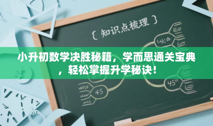 小升初数学决胜秘籍,学而思通关宝典,轻松掌握升学秘诀! 小升初数学决胜秘籍,学而思通关宝典,轻松掌握升学秘诀!