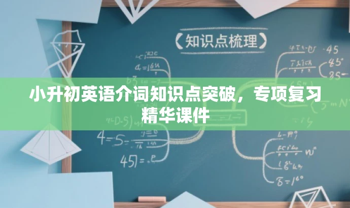 小升初英语介词知识点突破,专项复习精华课件 小升初英语介词知识点突破,专项复习精华课件