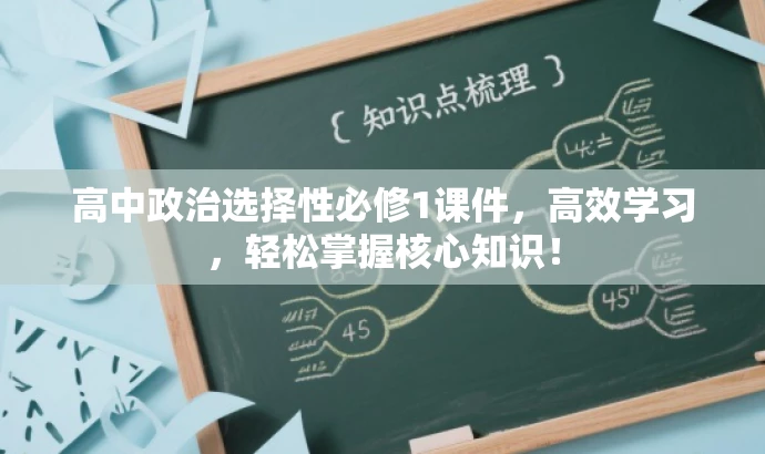高中政治选择性必修1课件,高效学习,轻松掌握核心知识! 高中政治选择性必修1课件,高效学习,轻松掌握核心知识!