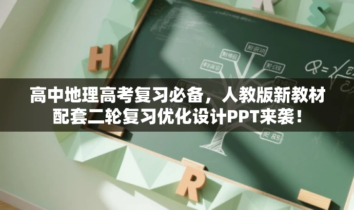 高中地理高考复习必备,人教版新教材配套二轮复习优化设计PPT来袭! 高中地理高考复习必备,人教版新教材配套二轮复习优化设计PPT来袭!