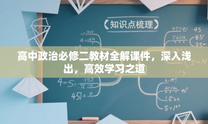 高中政治必修二教材全解课件,深入浅出,高效学习之道 高中政治必修二教材全解课件,深入浅出,高效学习之道