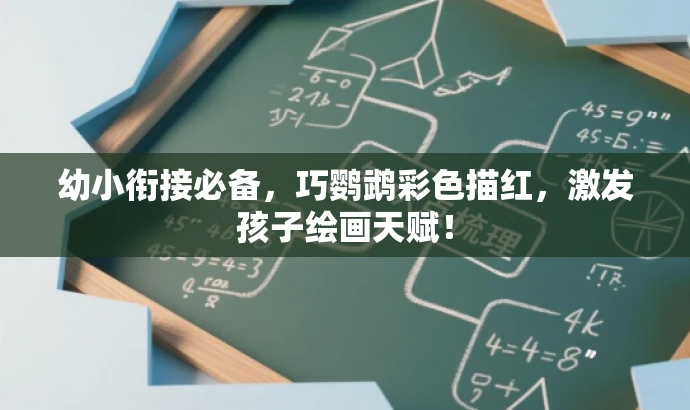 幼小衔接必备,巧鹦鹉彩色描红,激发孩子绘画天赋! 幼小衔接必备,巧鹦鹉彩色描红,激发孩子绘画天赋!