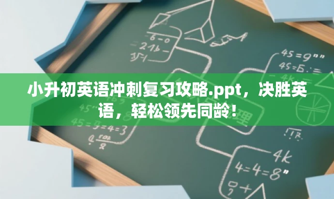 小升初英语冲刺复习攻略.ppt,决胜英语,轻松领先同龄! 小升初英语冲刺复习攻略.ppt,决胜英语,轻松领先同龄!