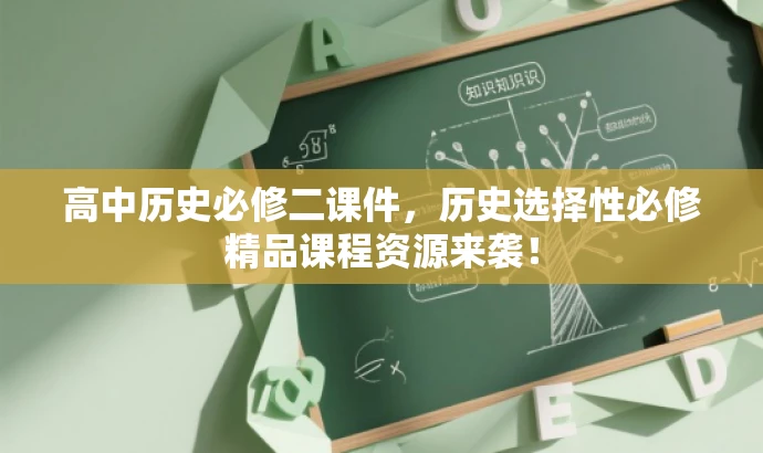 高中历史必修二课件,历史选择性必修精品课程资源来袭! 高中历史必修二课件,历史选择性必修精品课程资源来袭!