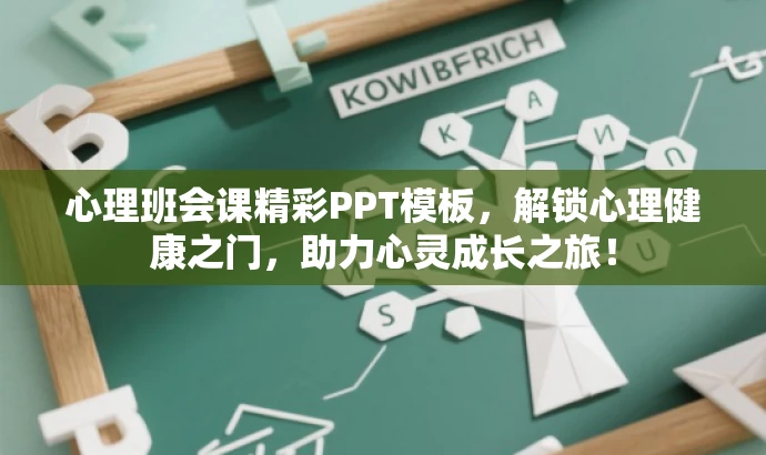 心理班会课精彩PPT模板,解锁心理健康之门,助力心灵成长之旅! 心理班会课精彩PPT模板,解锁心理健康之门,助力心灵成长之旅!