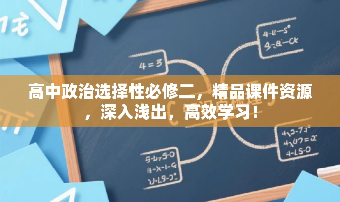 高中政治选择性必修二,精品课件资源,深入浅出,高效学习! 高中政治选择性必修二,精品课件资源,深入浅出,高效学习!