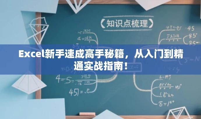 Excel新手速成高手秘籍,从入门到精通实战指南! Excel新手速成高手秘籍,从入门到精通实战指南!