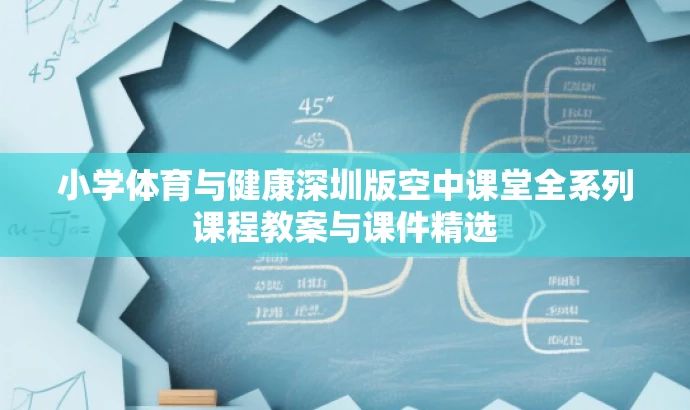 小学体育与健康深圳版空中课堂全系列课程教案与课件精选 小学体育与健康深圳版空中课堂全系列课程教案与课件精选